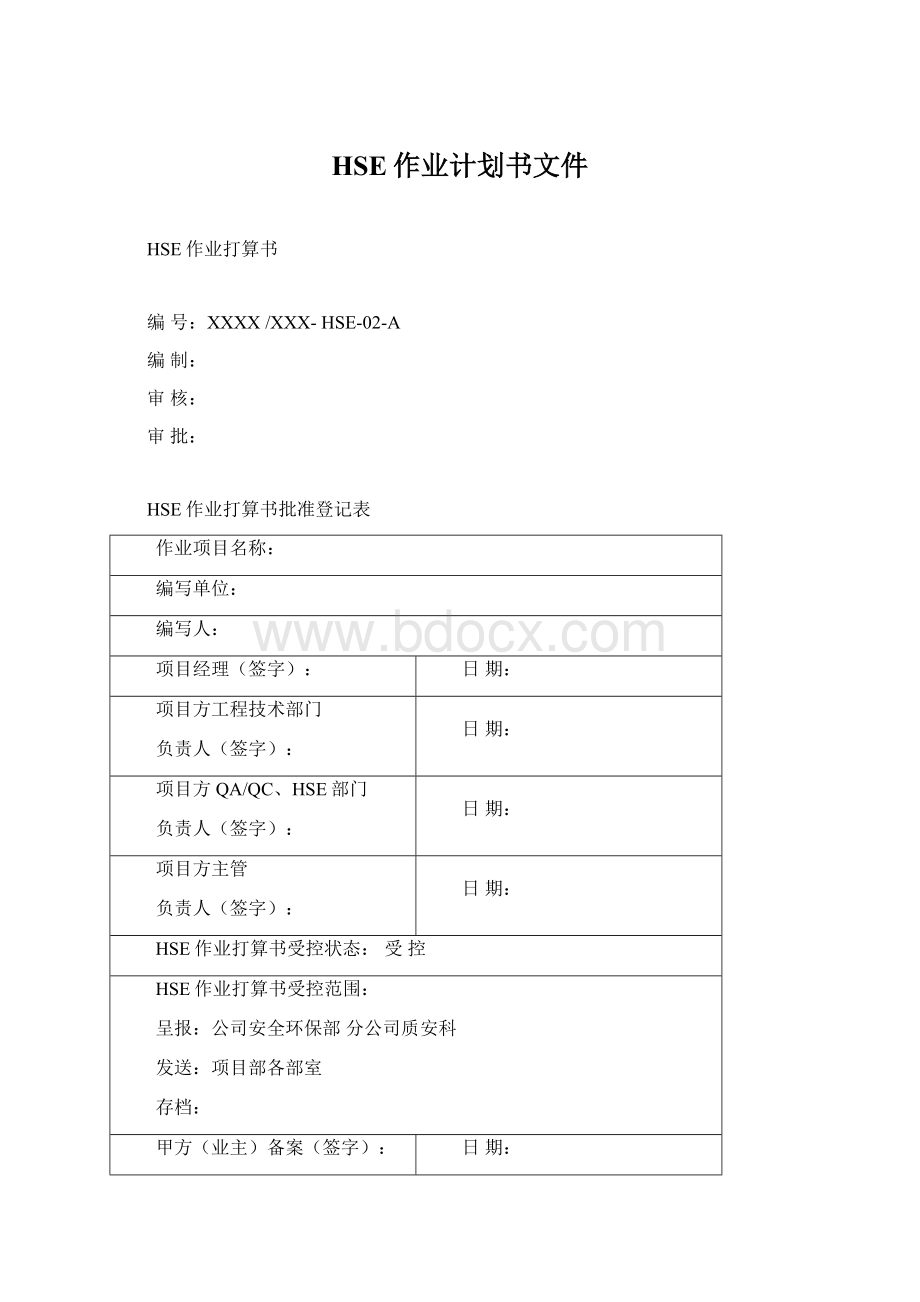 HSE作业计划书文件文档格式.docx