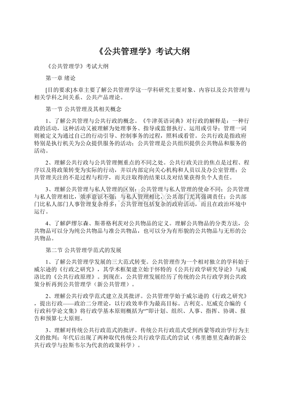 《公共管理学》考试大纲.docx_第1页