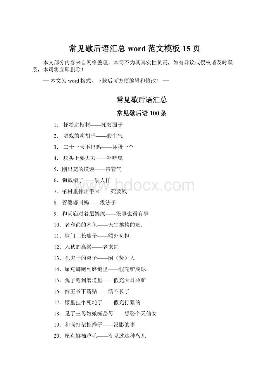 常见歇后语汇总word范文模板 15页Word文档下载推荐.docx_第1页