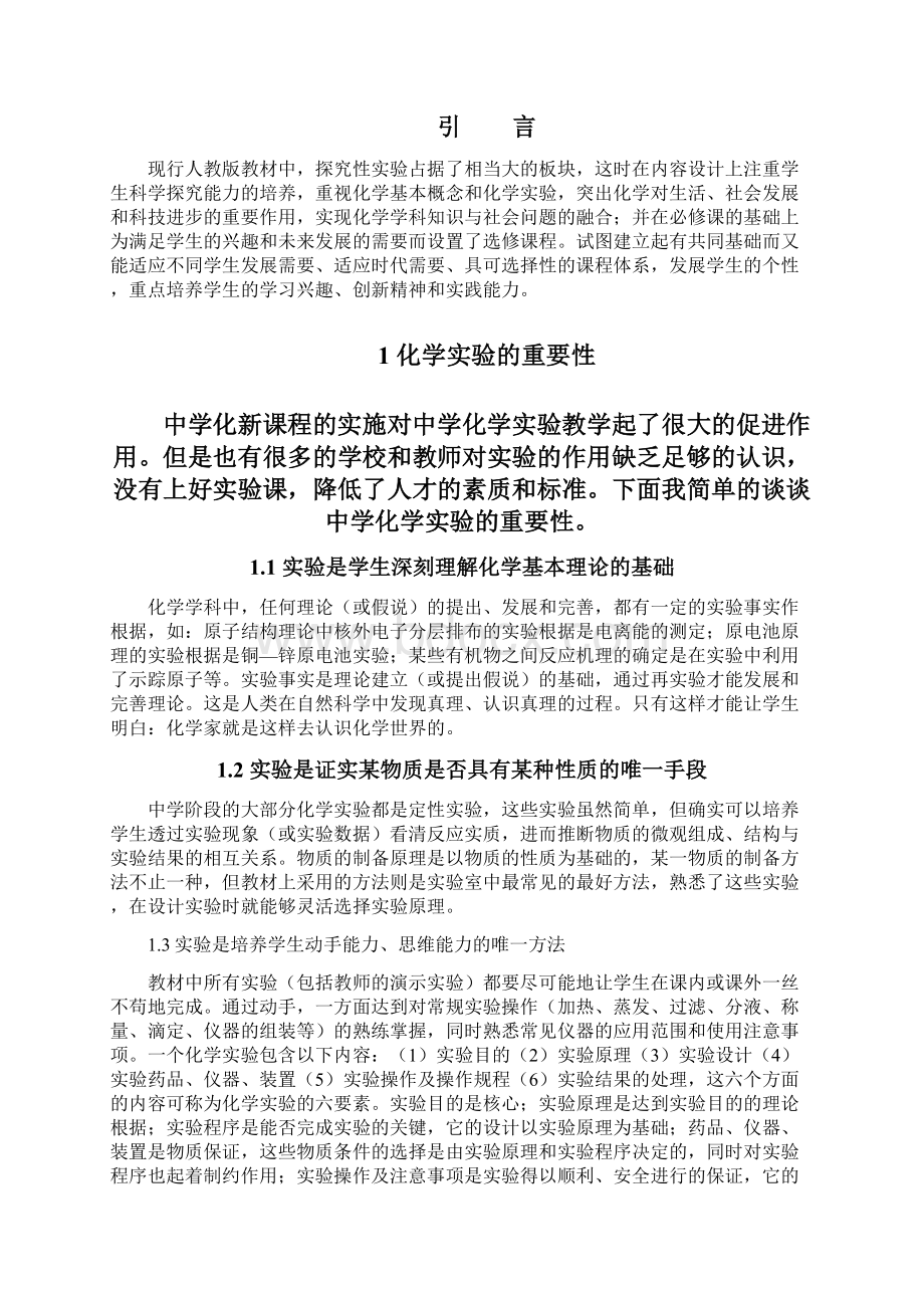 浅谈利用实验探究培养学生学习兴趣论文.docx_第2页