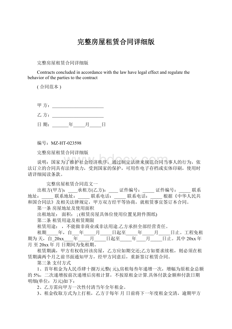 完整房屋租赁合同详细版Word格式.docx_第1页