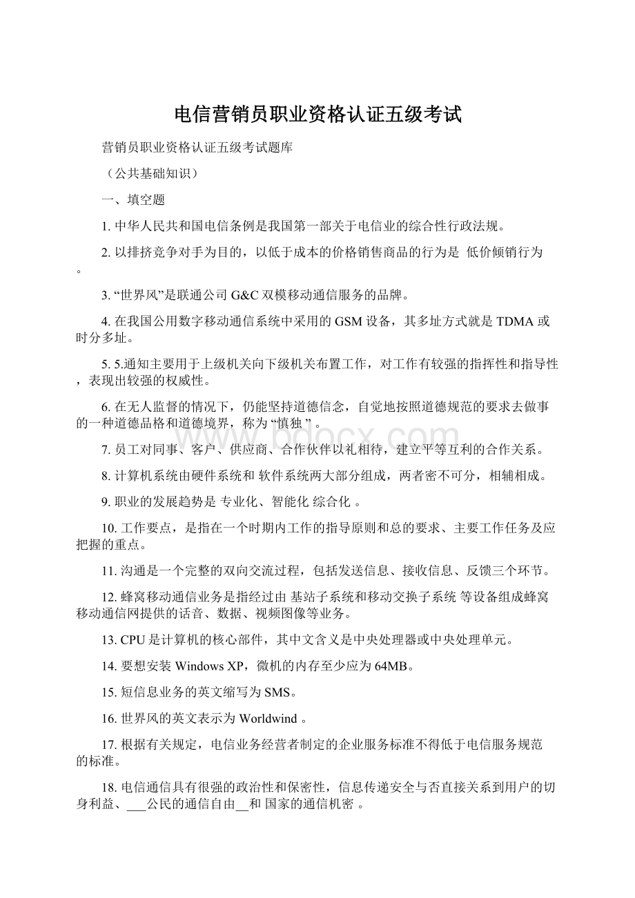 电信营销员职业资格认证五级考试.docx_第1页