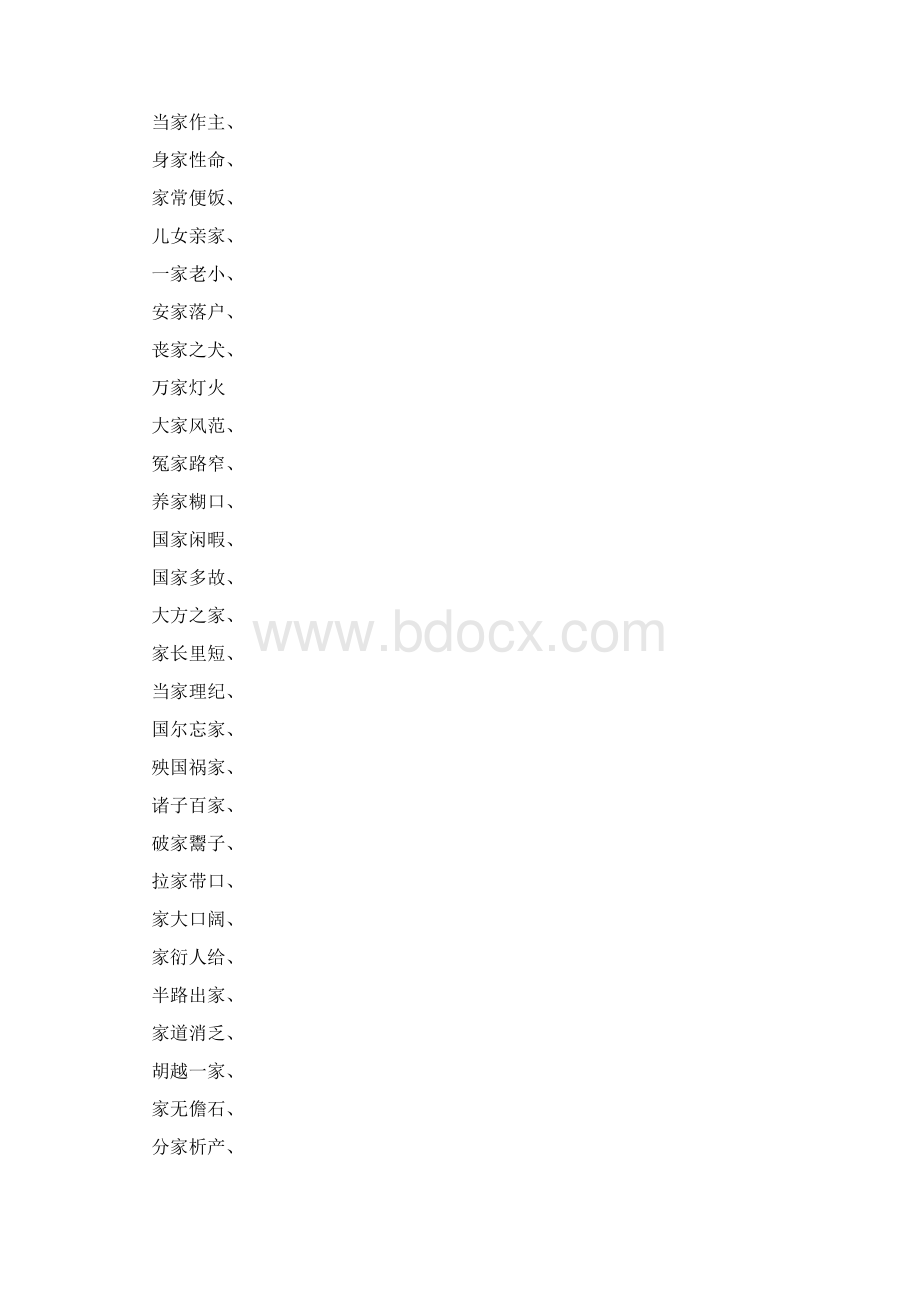 什么什么家什么的四字成语Word文档下载推荐.docx_第3页