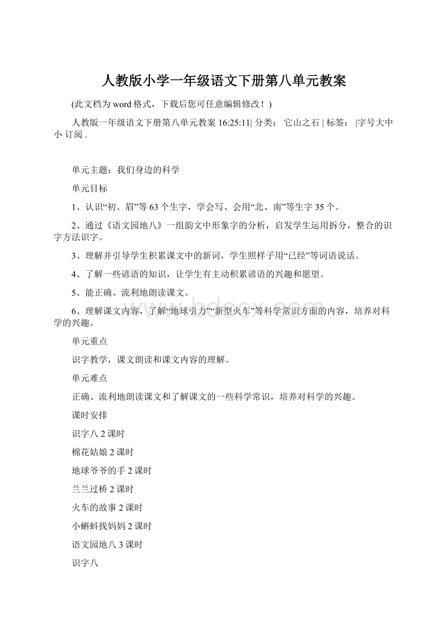 人教版小学一年级语文下册第八单元教案Word文档格式.docx