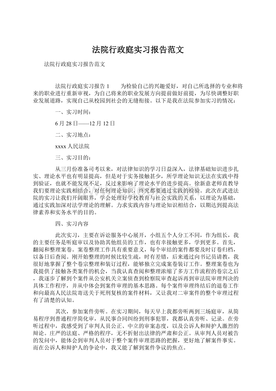 法院行政庭实习报告范文.docx