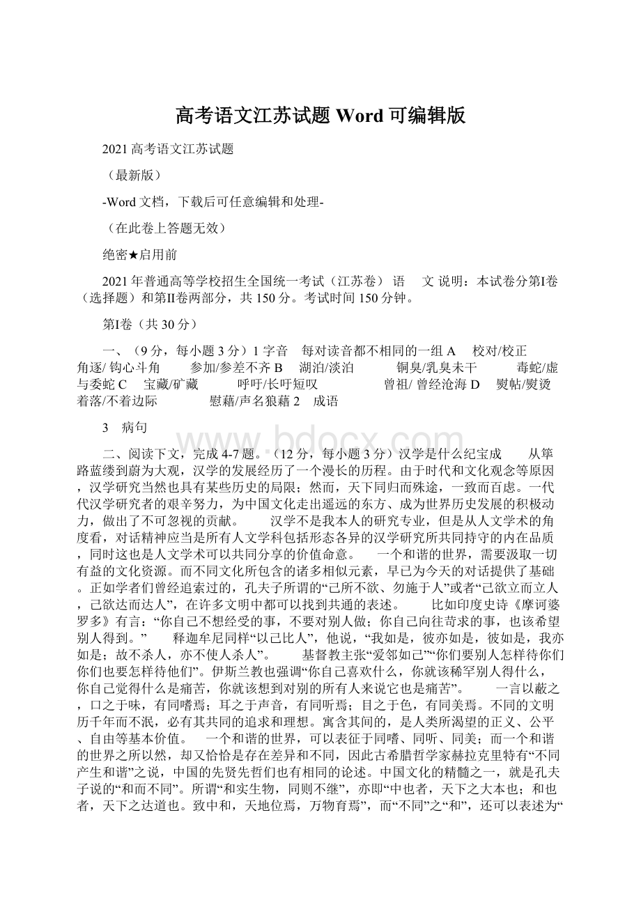 高考语文江苏试题Word可编辑版Word格式文档下载.docx_第1页