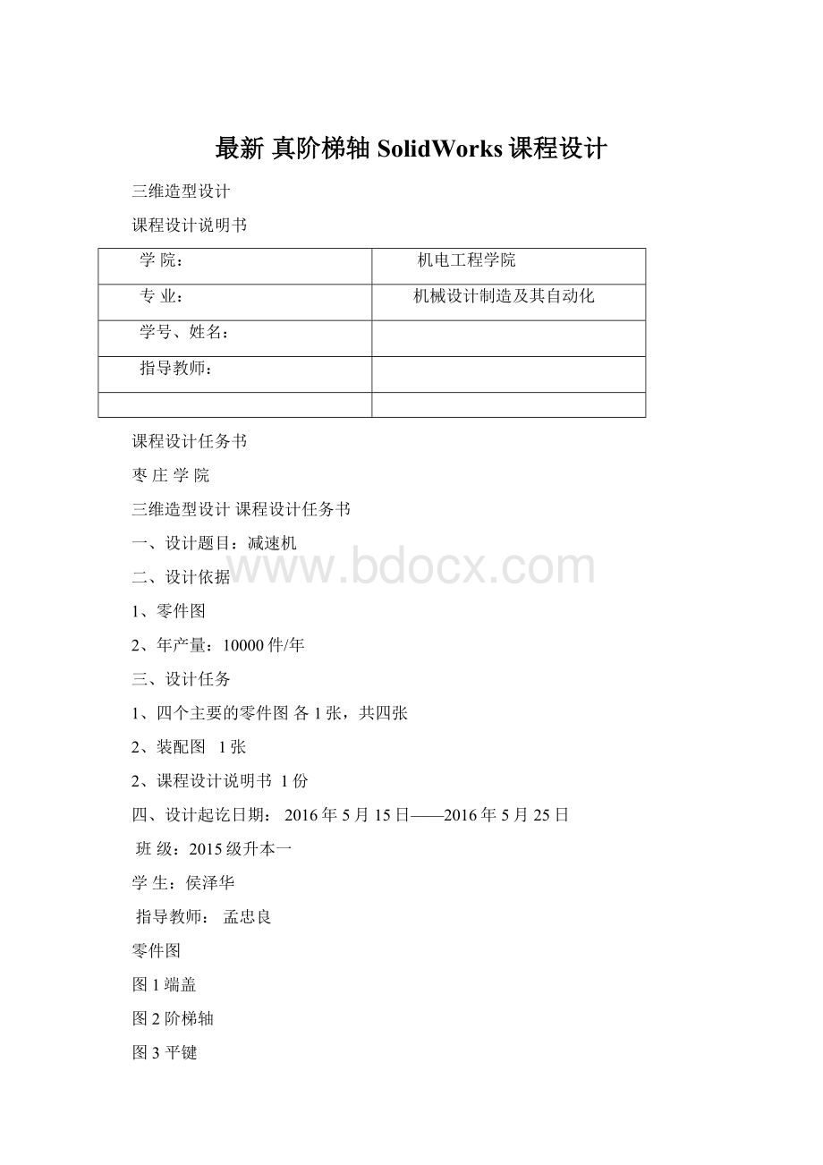 最新 真阶梯轴SolidWorks课程设计Word文件下载.docx