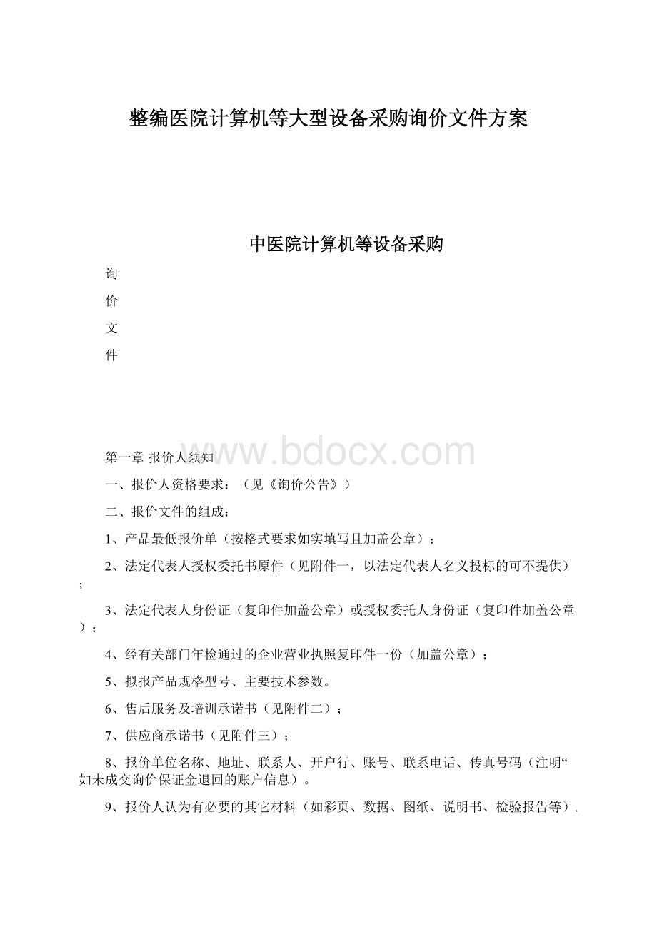 整编医院计算机等大型设备采购询价文件方案.docx_第1页