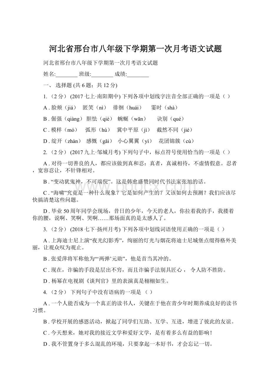 河北省邢台市八年级下学期第一次月考语文试题.docx