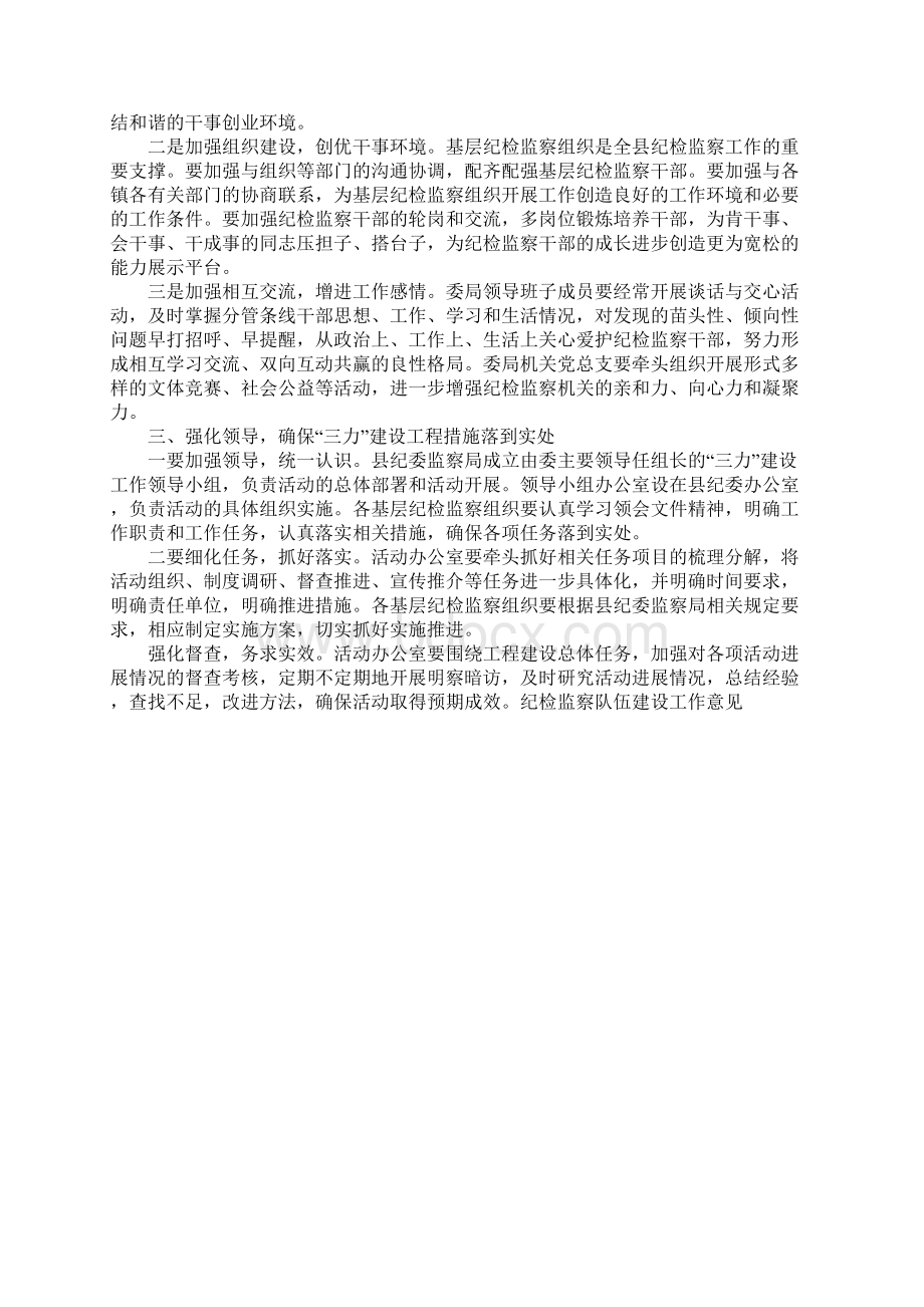 纪检监察队伍建设工作意见文档格式.docx_第3页