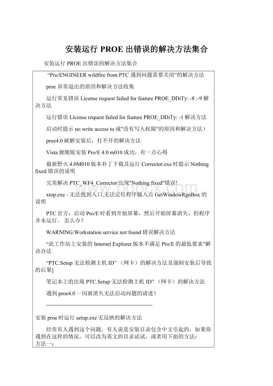 安装运行PROE 出错误的解决方法集合.docx_第1页