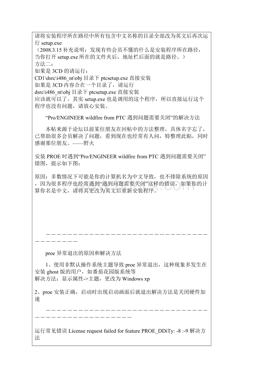 安装运行PROE 出错误的解决方法集合.docx_第2页