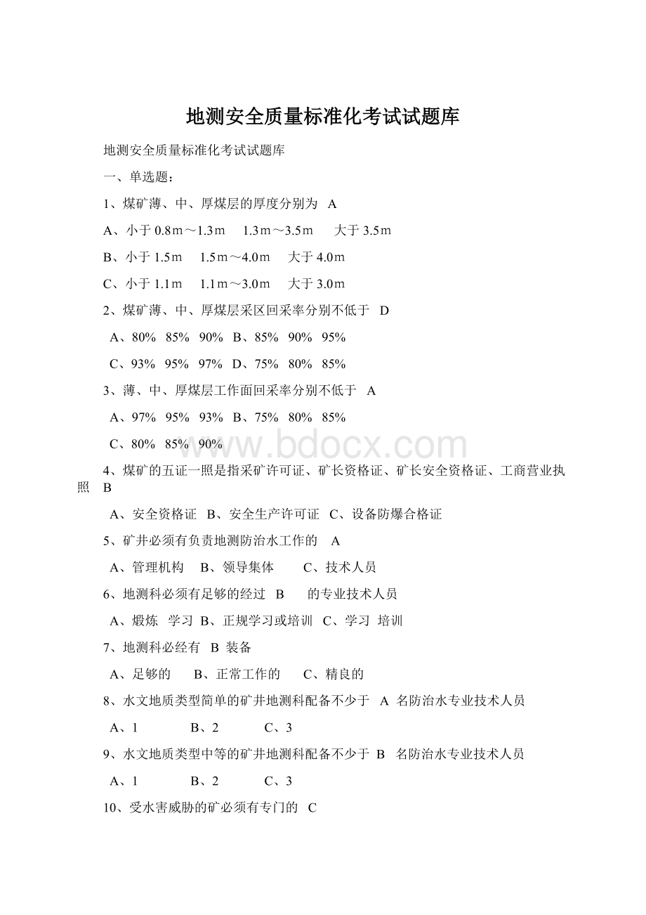 地测安全质量标准化考试试题库Word下载.docx_第1页