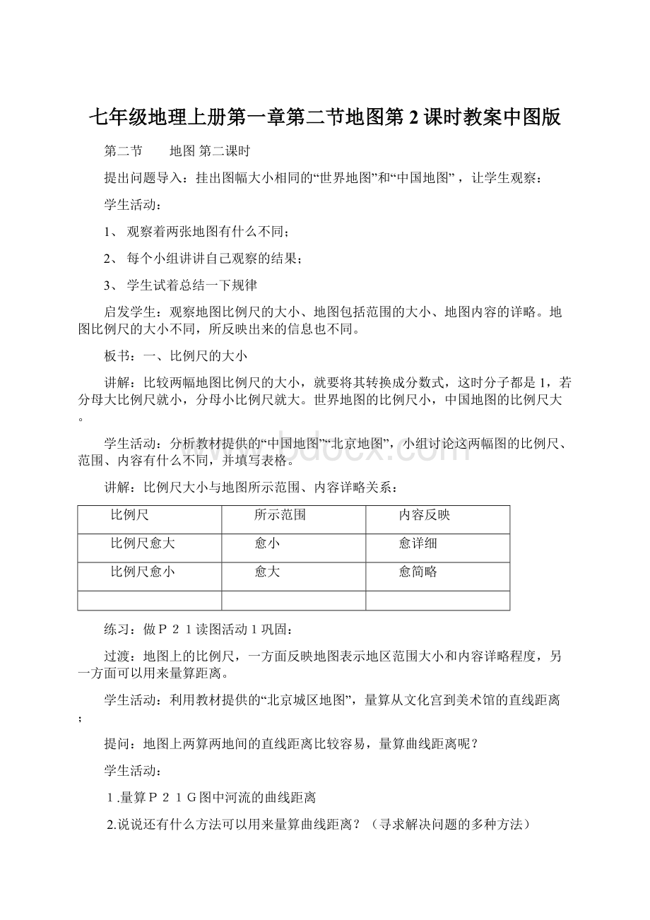 七年级地理上册第一章第二节地图第2课时教案中图版Word文档格式.docx_第1页