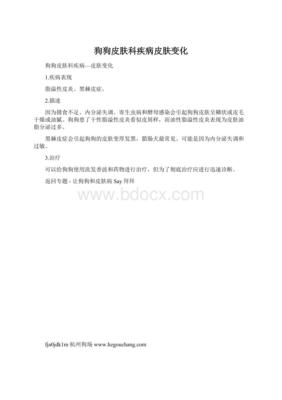 狗狗皮肤科疾病皮肤变化.docx