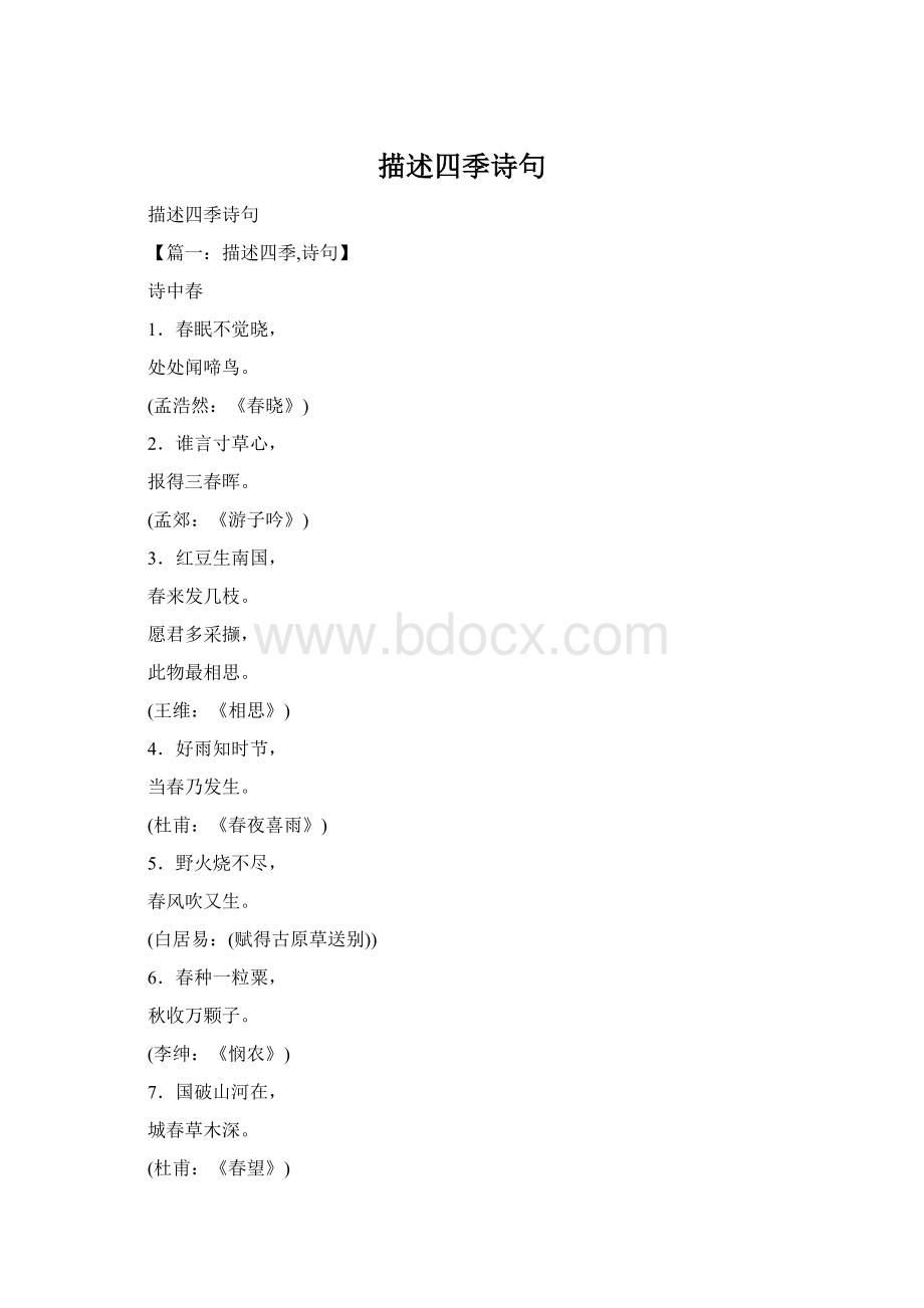 描述四季诗句Word文档格式.docx_第1页