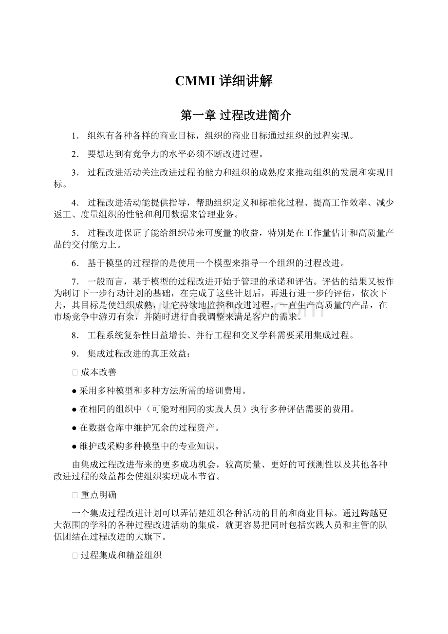 CMMI详细讲解.docx_第1页