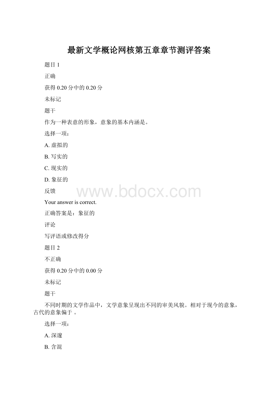 最新文学概论网核第五章章节测评答案Word文档格式.docx_第1页