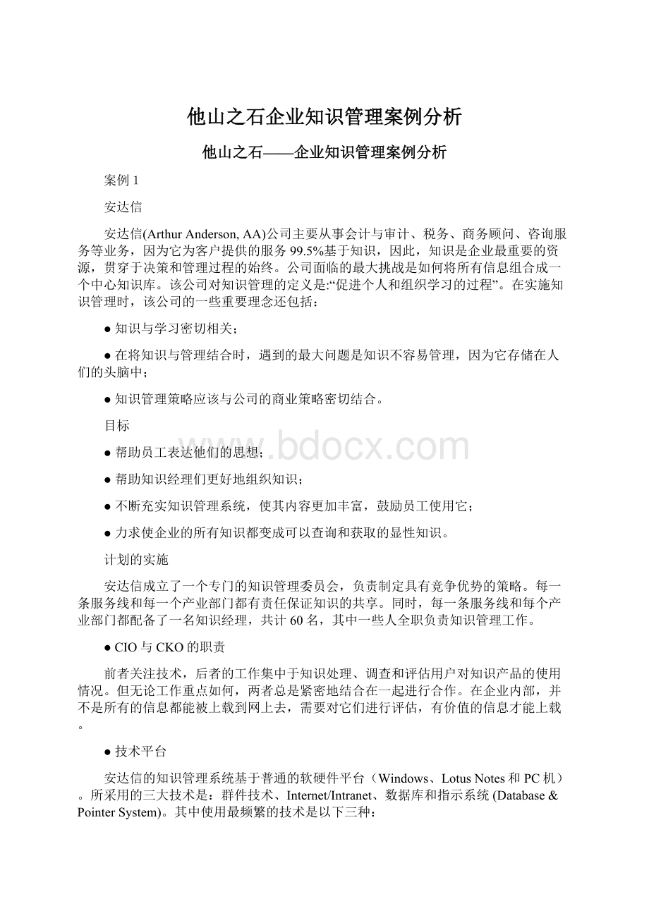 他山之石企业知识管理案例分析.docx_第1页