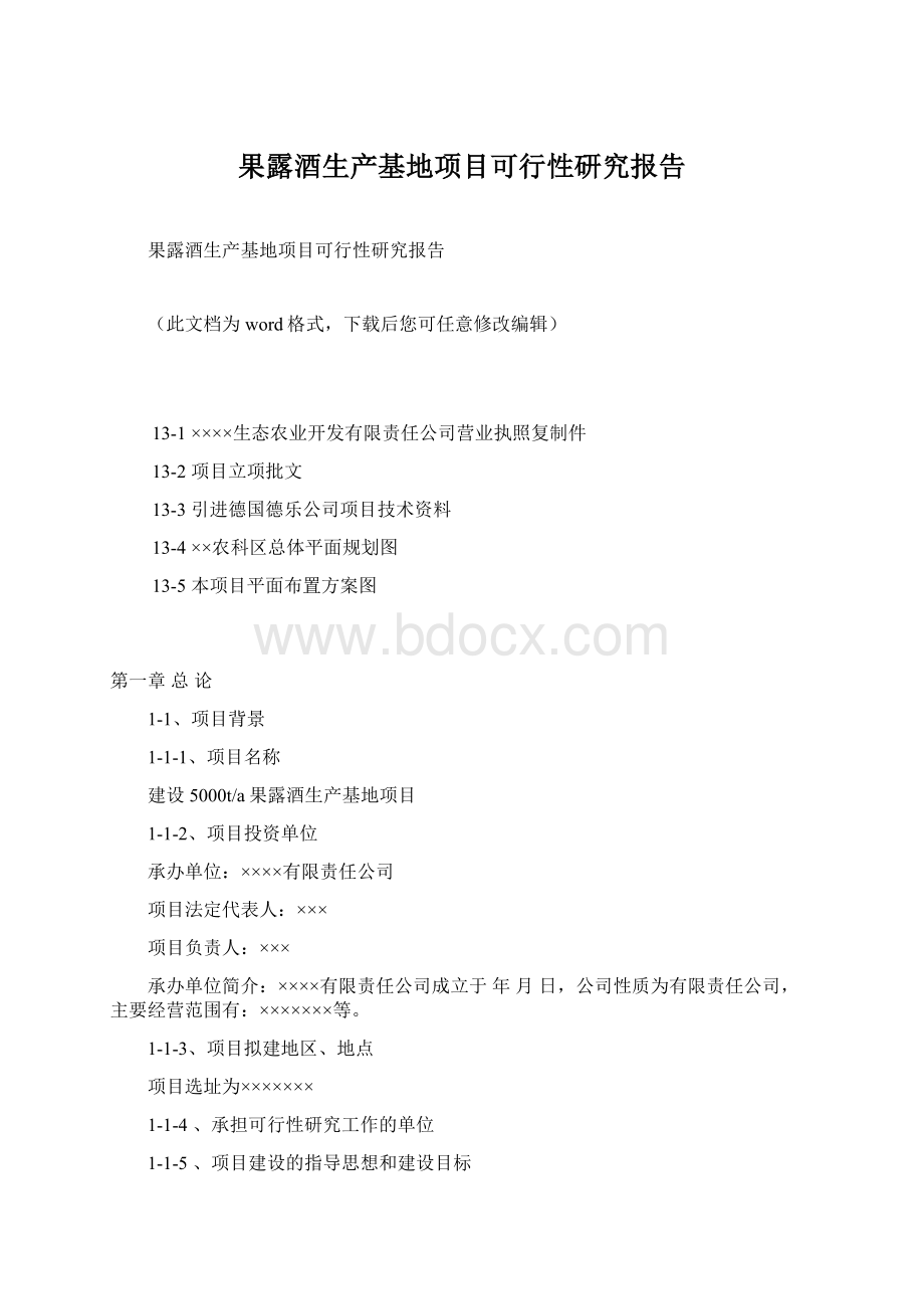 果露酒生产基地项目可行性研究报告.docx_第1页