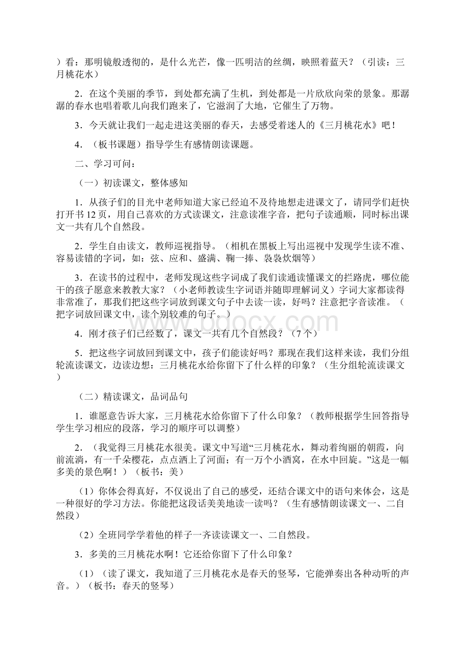 新教材部编版语文四年级下册04三月桃花水优秀教学设计1Word文件下载.docx_第2页