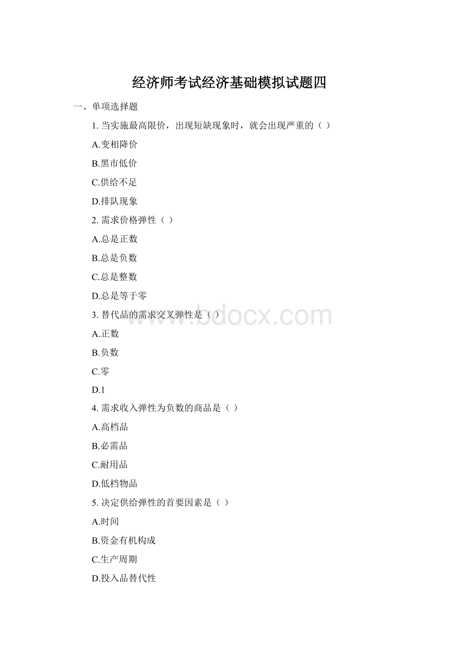 经济师考试经济基础模拟试题四Word文档下载推荐.docx_第1页