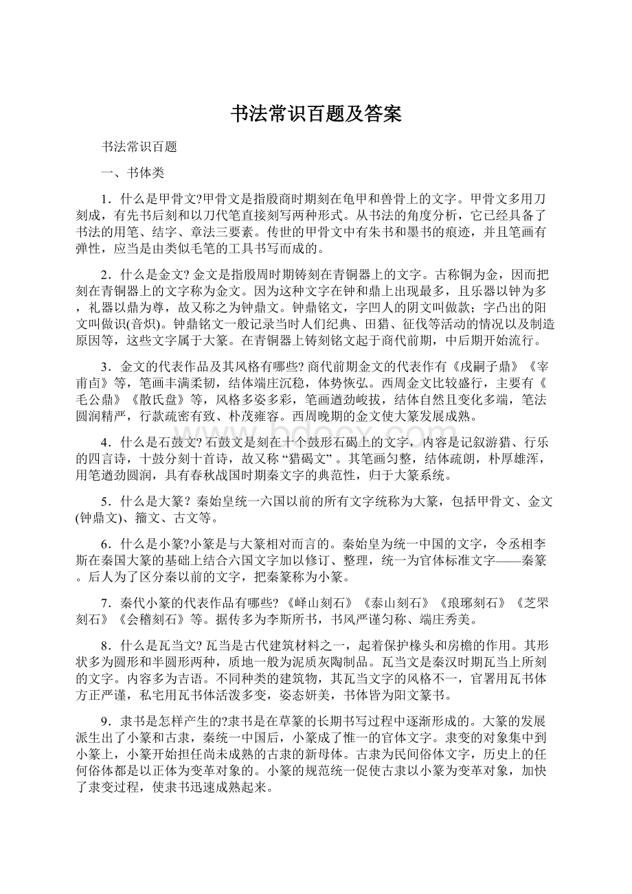 书法常识百题及答案Word文档格式.docx