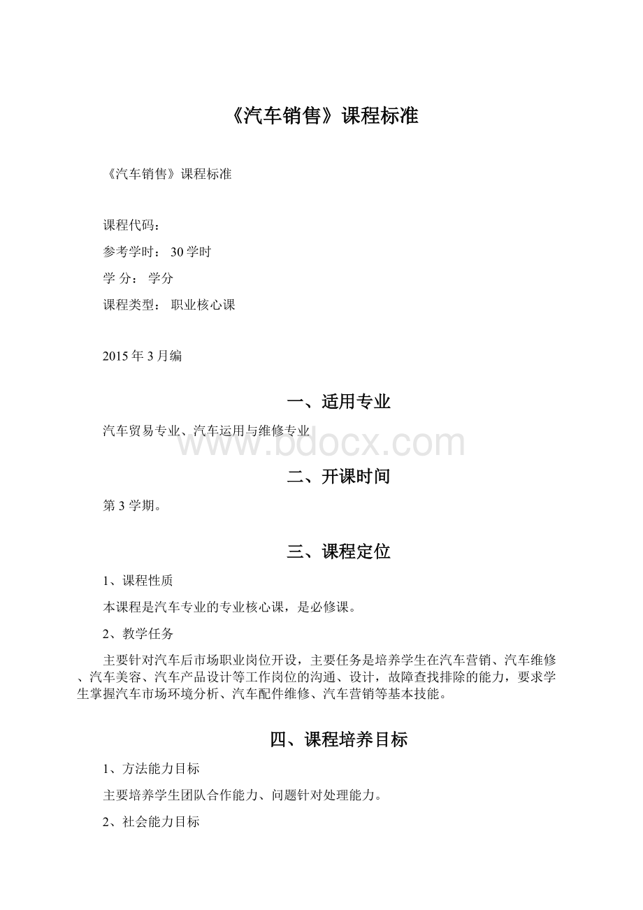 《汽车销售》课程标准Word文档格式.docx_第1页