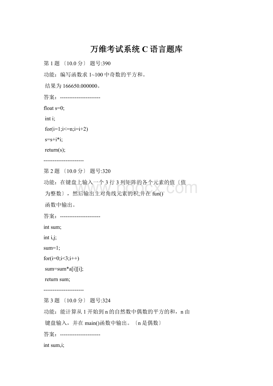 万维考试系统C语言题库Word文档下载推荐.docx