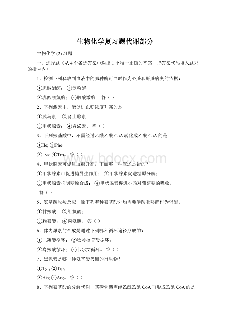 生物化学复习题代谢部分Word格式.docx