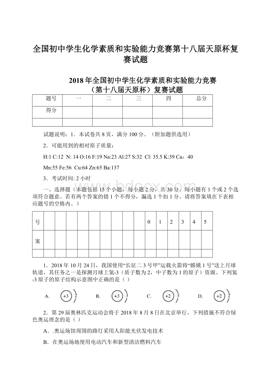 全国初中学生化学素质和实验能力竞赛第十八届天原杯复赛试题.docx