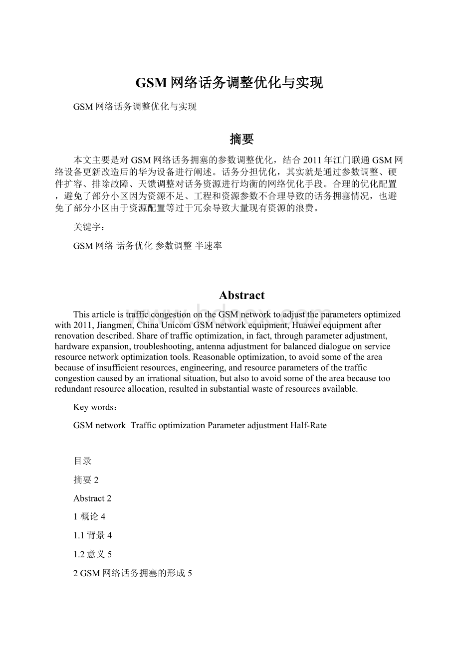 GSM网络话务调整优化与实现Word格式.docx_第1页