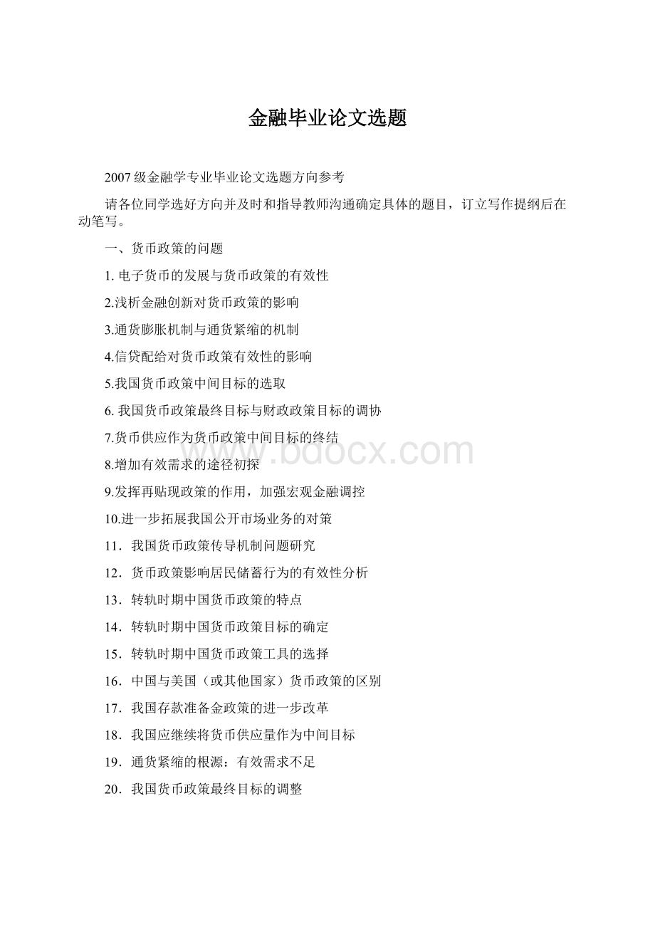 金融毕业论文选题Word文件下载.docx_第1页