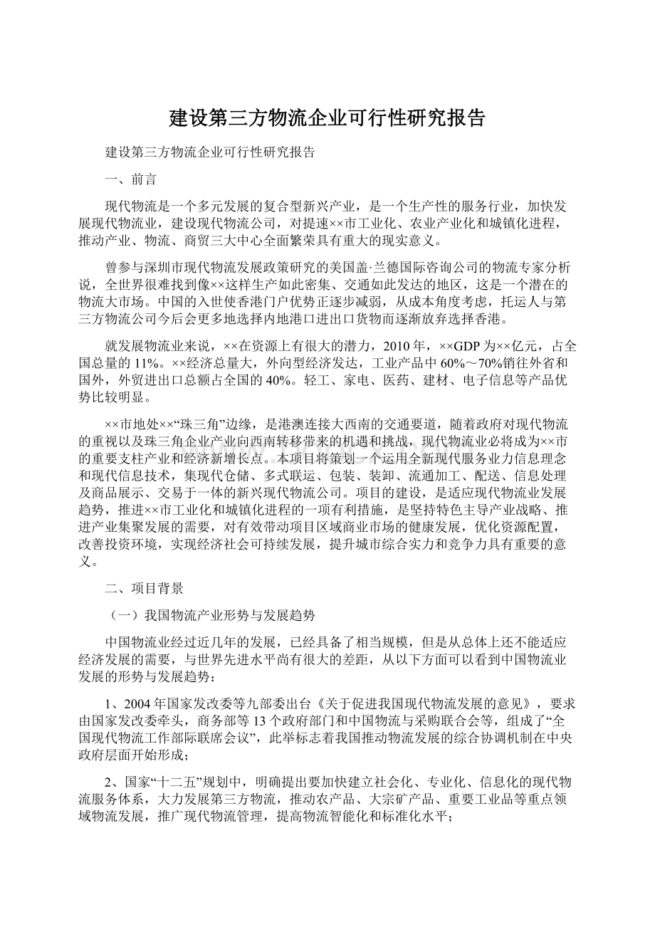 建设第三方物流企业可行性研究报告Word下载.docx_第1页