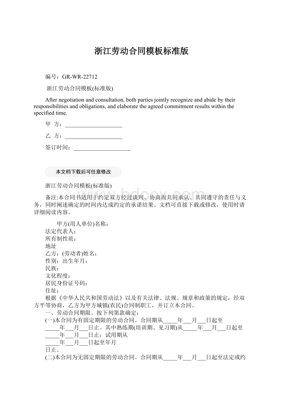 浙江劳动合同模板标准版Word格式文档下载.docx