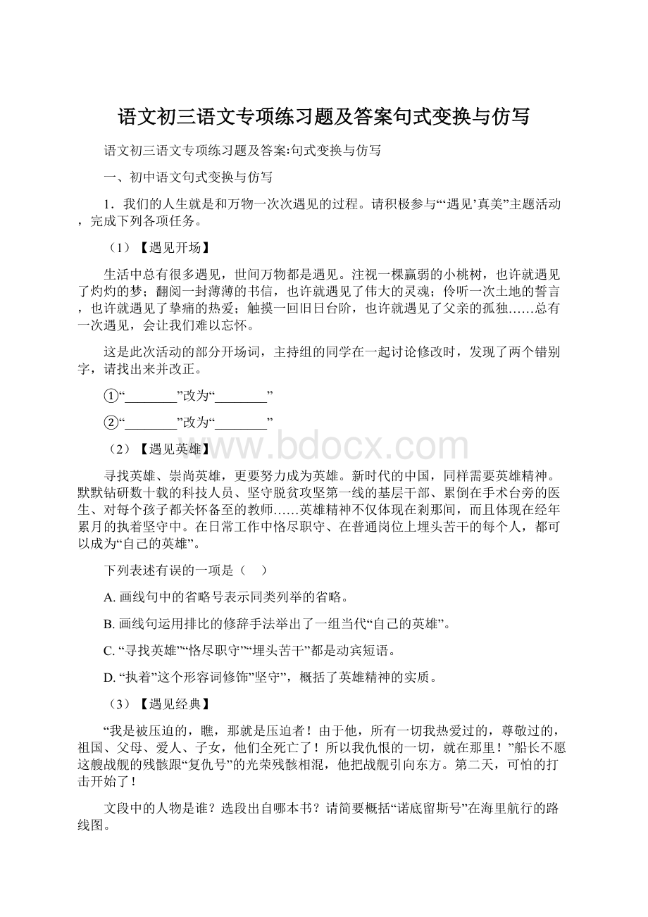 语文初三语文专项练习题及答案句式变换与仿写Word格式.docx