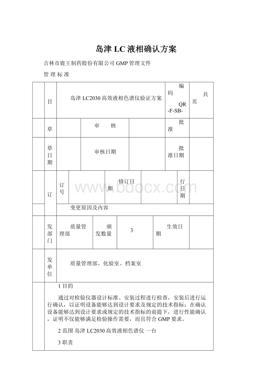 岛津LC液相确认方案Word文档格式.docx