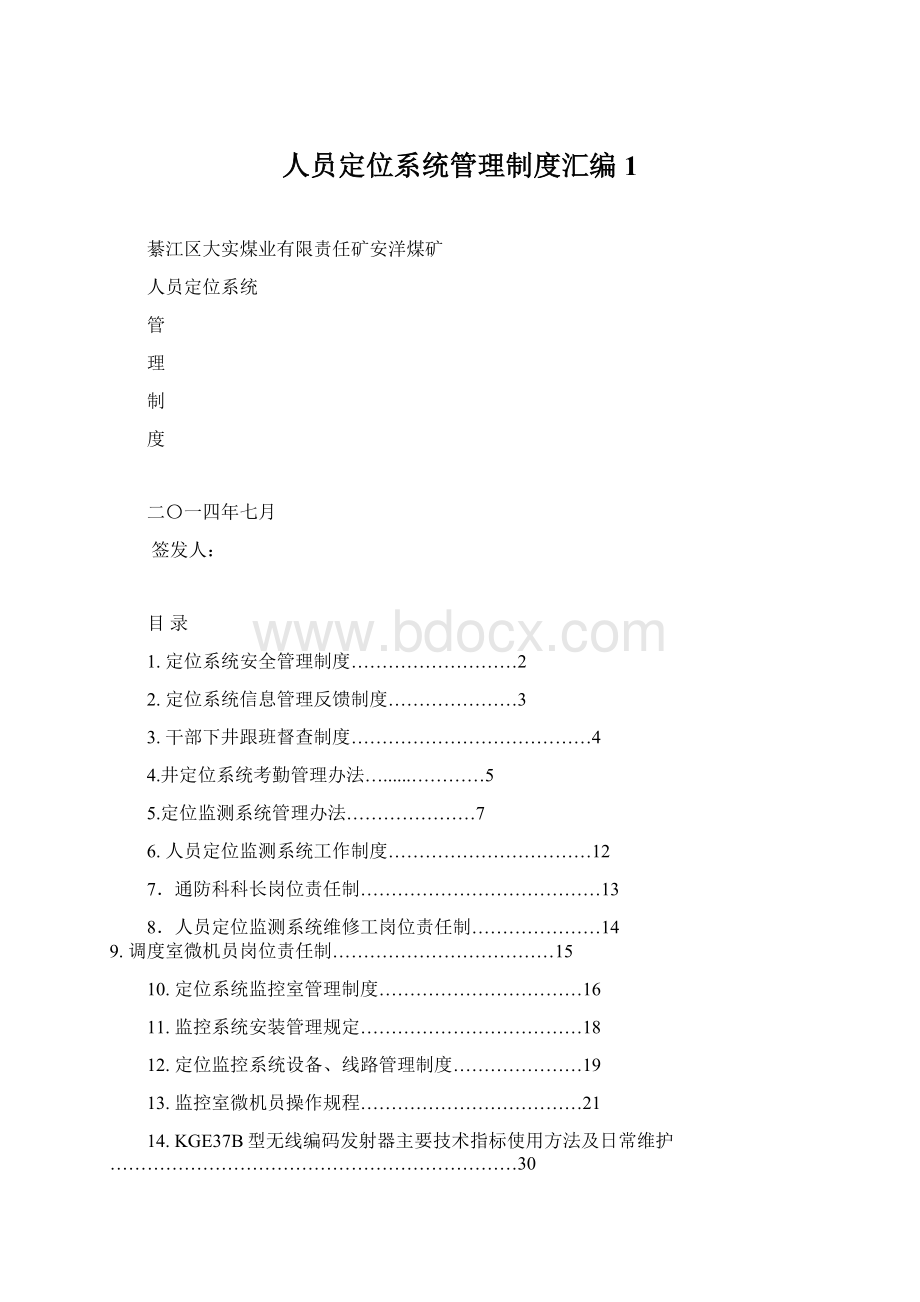 人员定位系统管理制度汇编1.docx