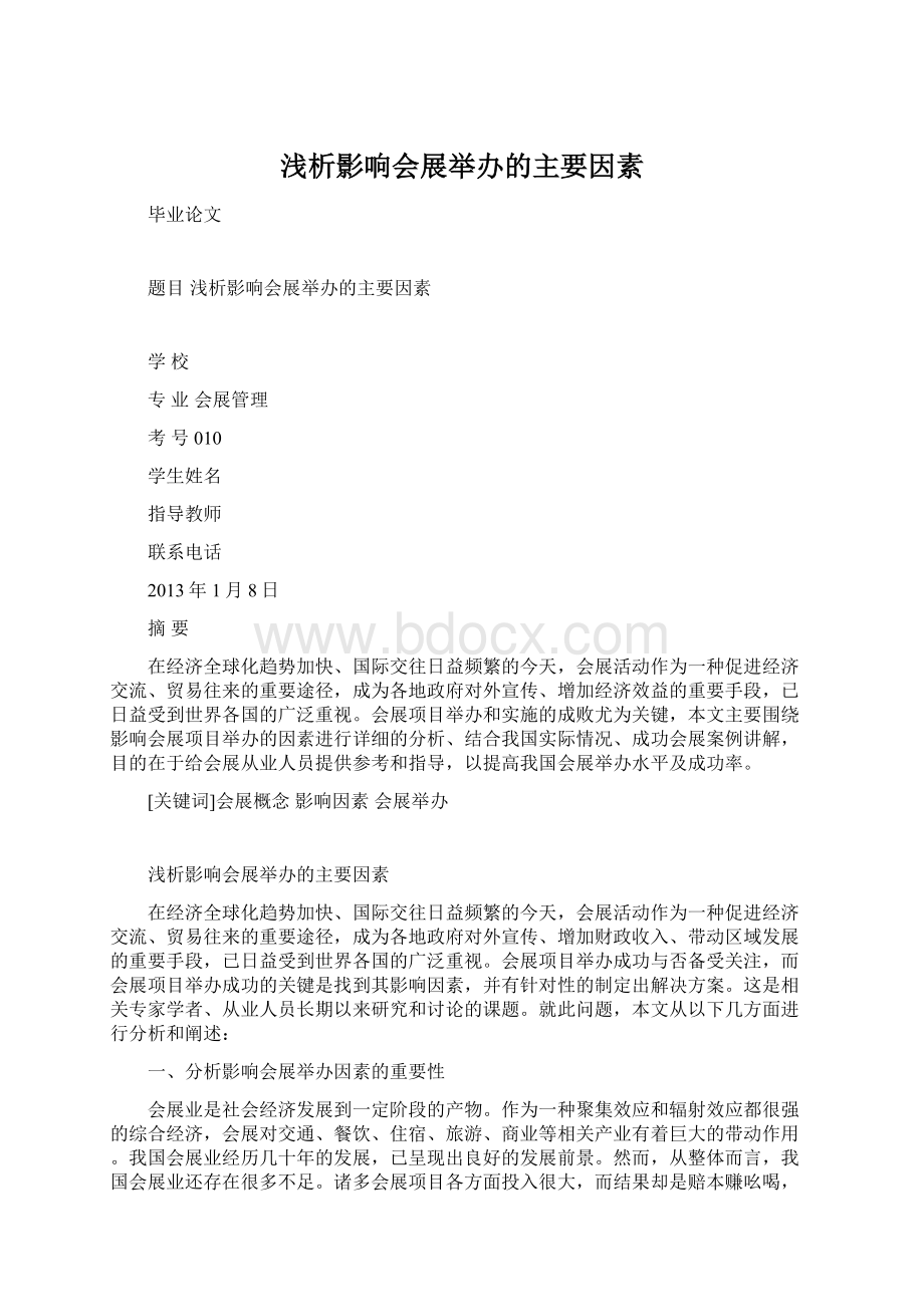 浅析影响会展举办的主要因素文档格式.docx_第1页