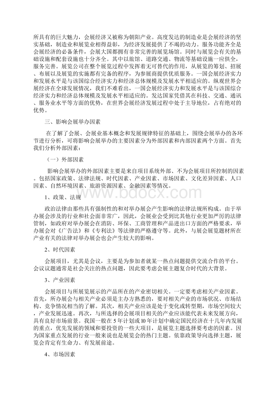 浅析影响会展举办的主要因素文档格式.docx_第3页