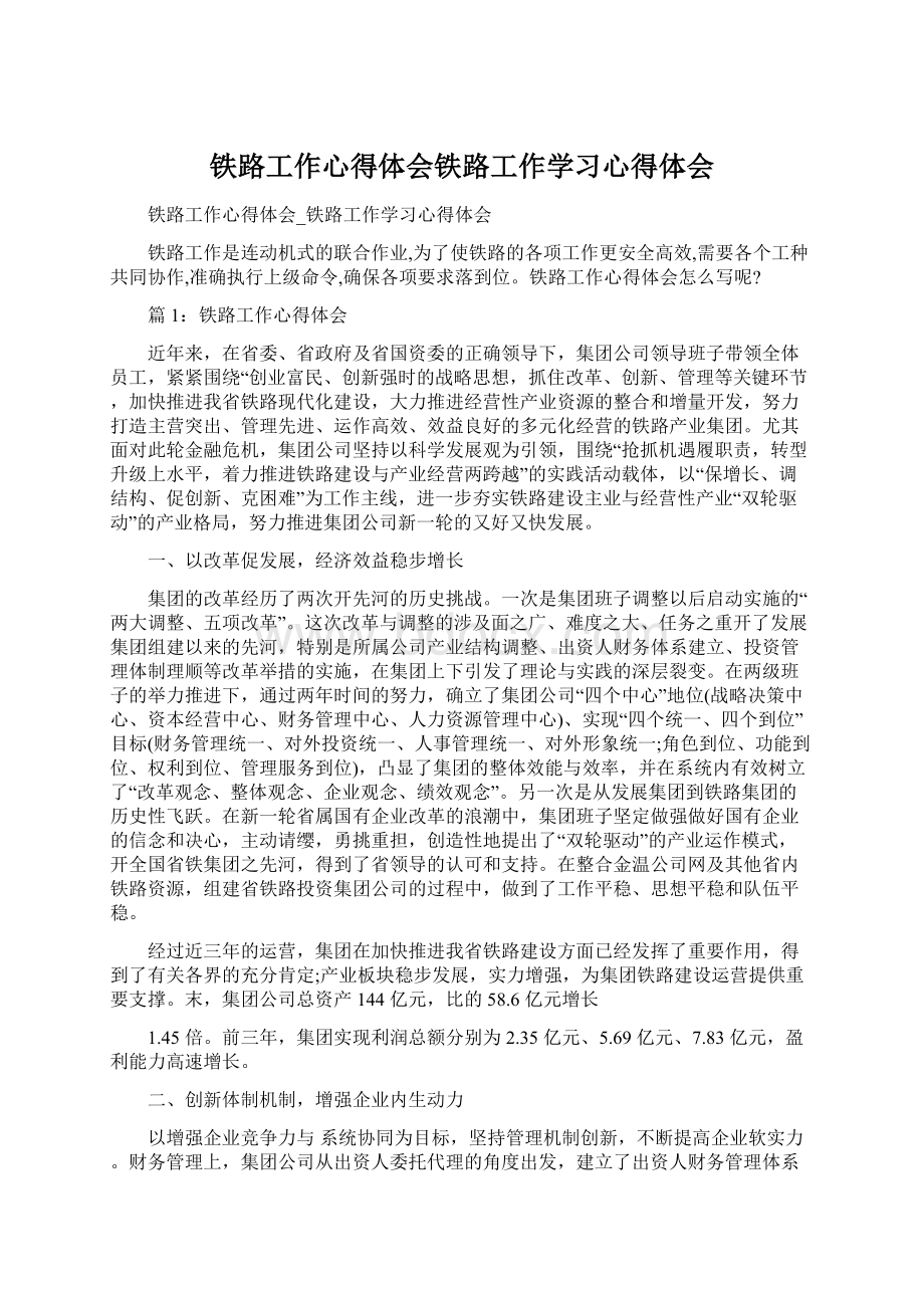 铁路工作心得体会铁路工作学习心得体会.docx