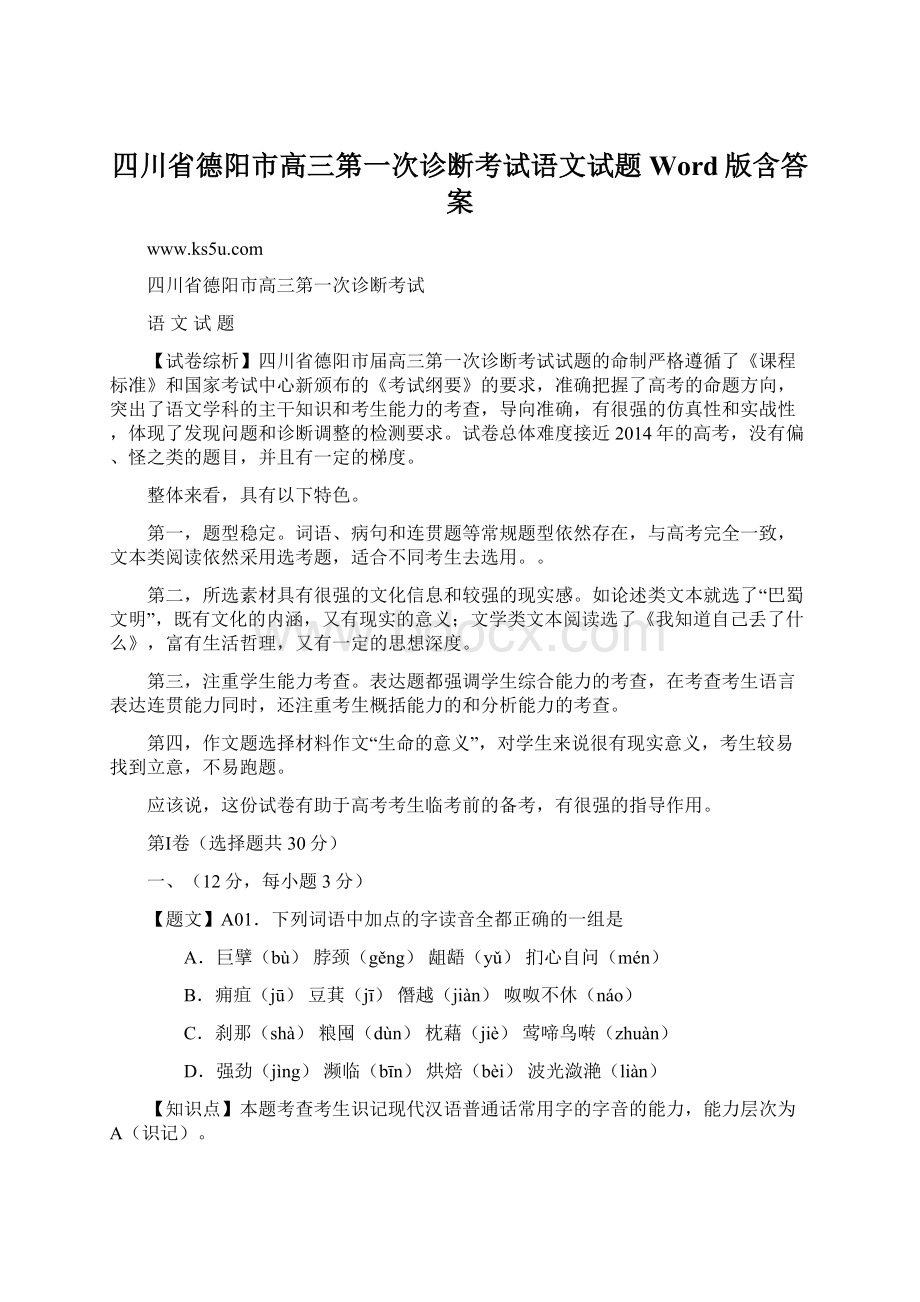 四川省德阳市高三第一次诊断考试语文试题Word版含答案.docx_第1页