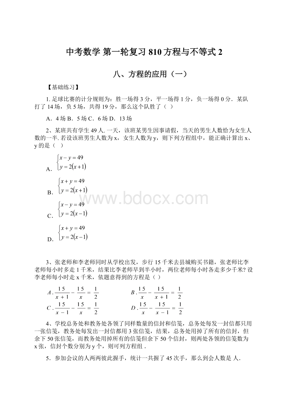 中考数学 第一轮复习810方程与不等式2.docx