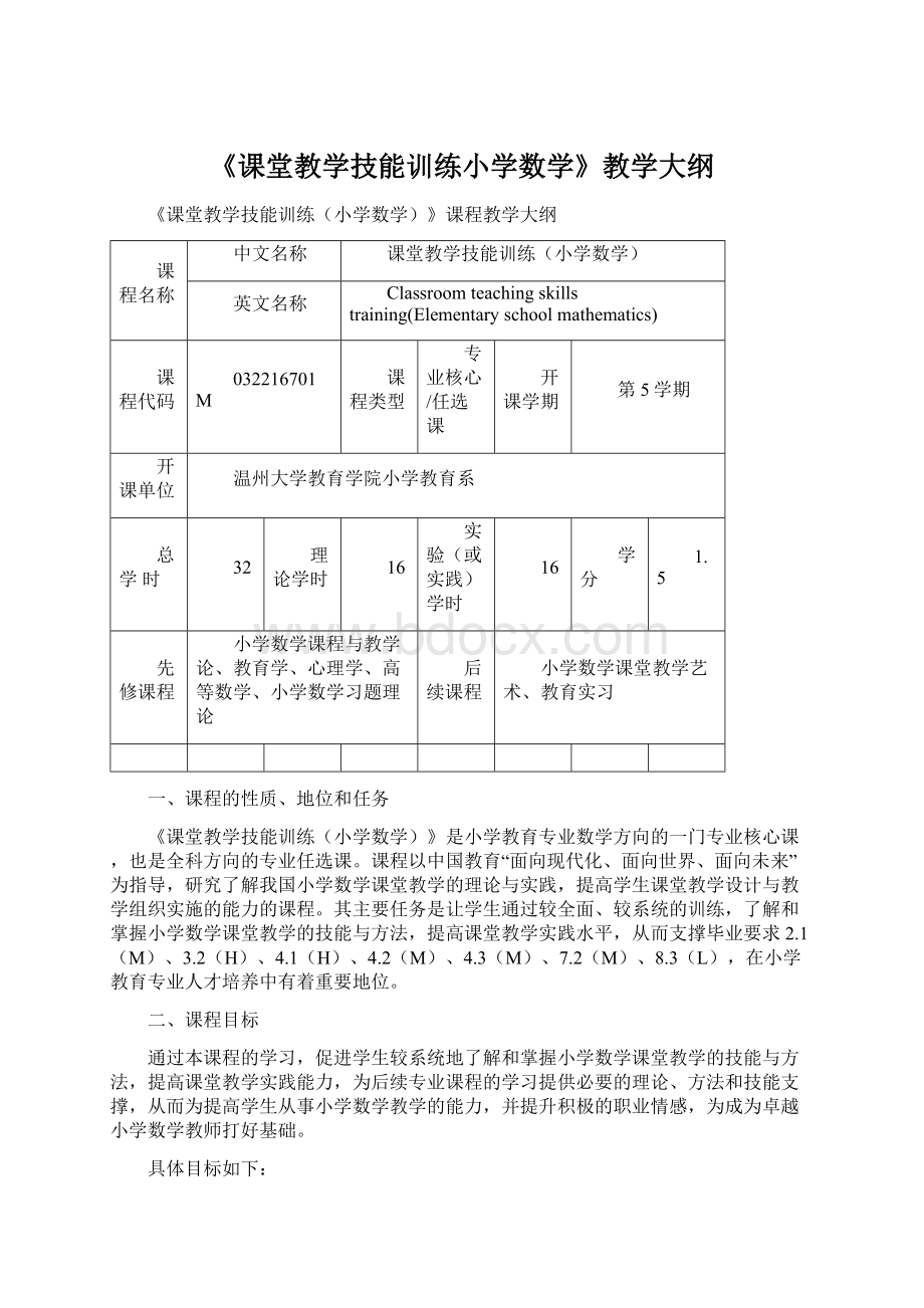 《课堂教学技能训练小学数学》教学大纲.docx