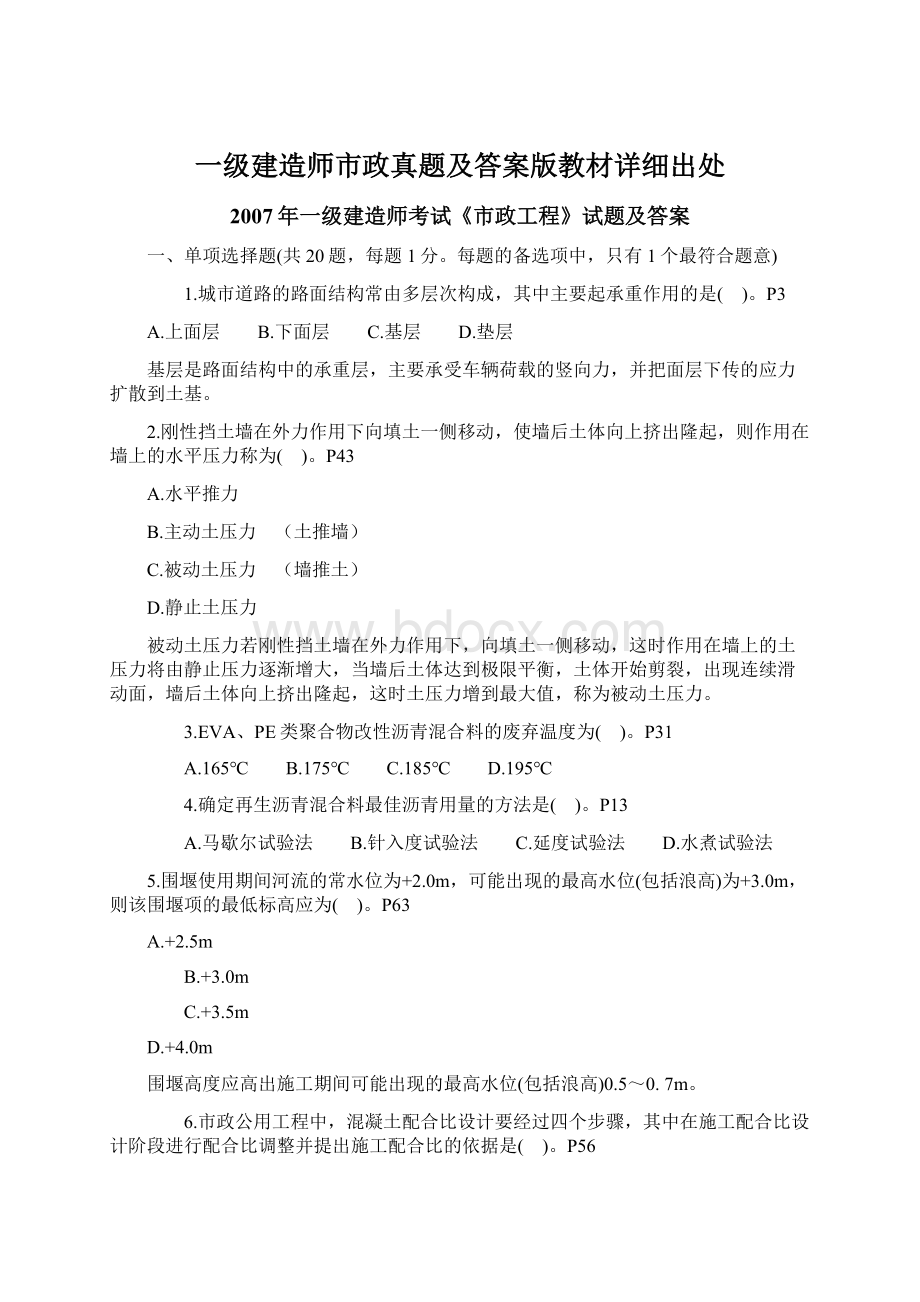 一级建造师市政真题及答案版教材详细出处Word文档下载推荐.docx