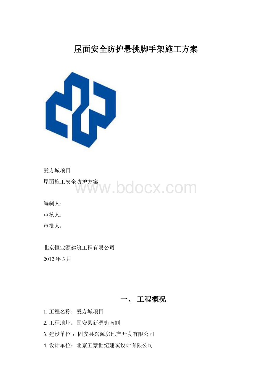 屋面安全防护悬挑脚手架施工方案文档格式.docx_第1页