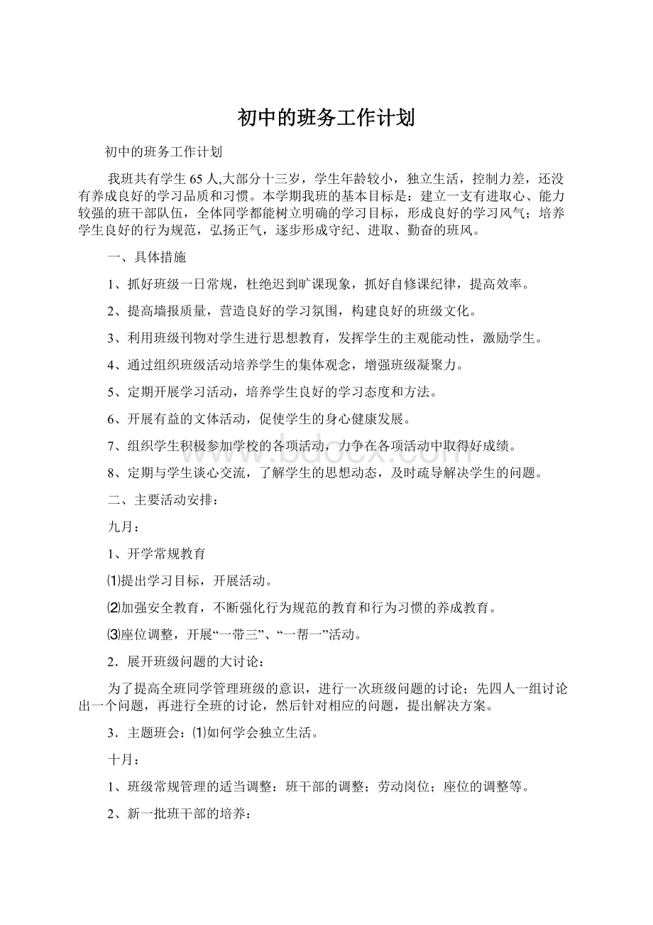 初中的班务工作计划.docx_第1页