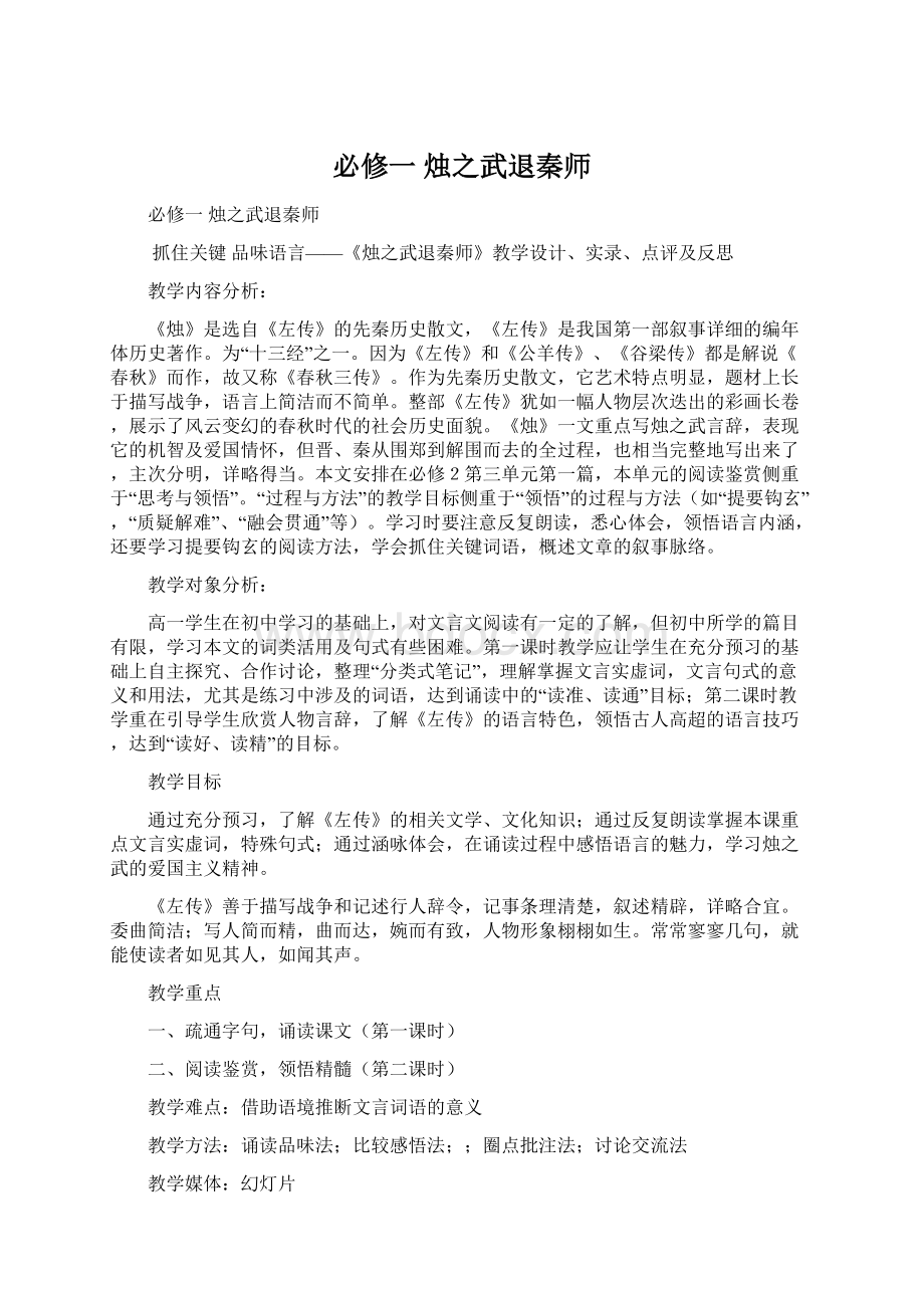 必修一 烛之武退秦师Word文件下载.docx