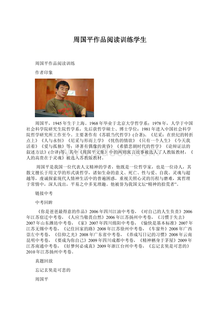 周国平作品阅读训练学生Word格式文档下载.docx