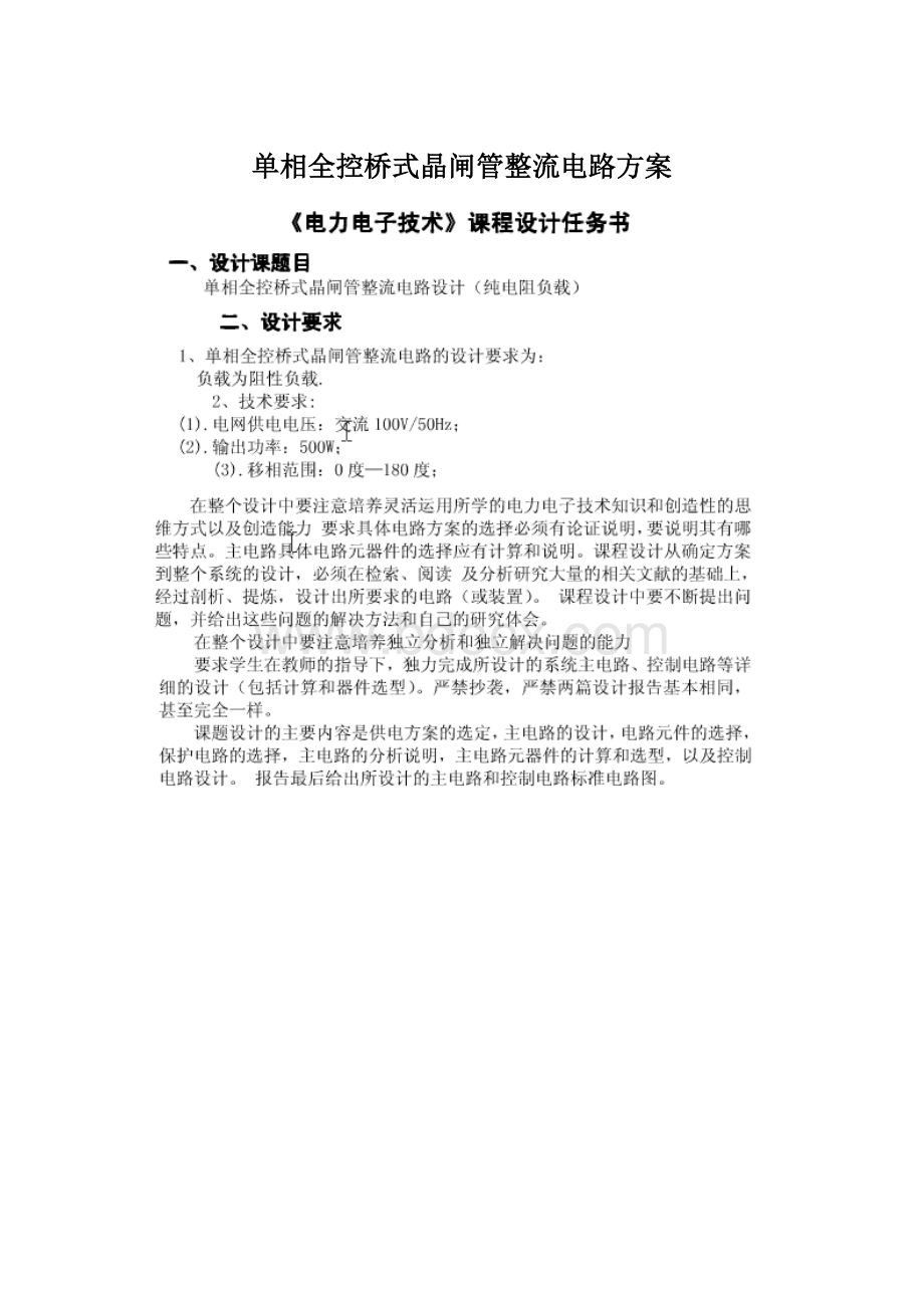 单相全控桥式晶闸管整流电路方案.docx_第1页